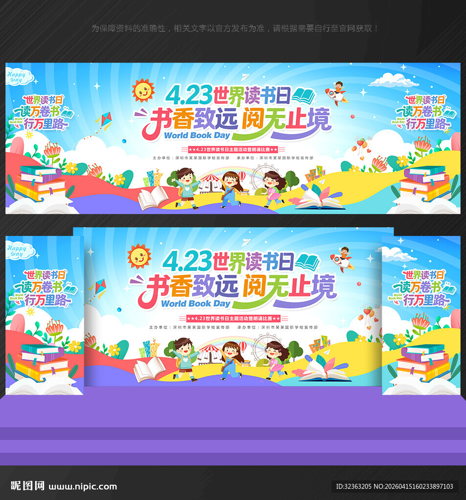 世界读书日 舞台背景
