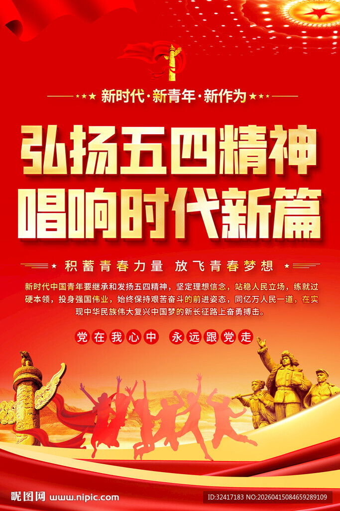 弘扬五四精神宣传海报