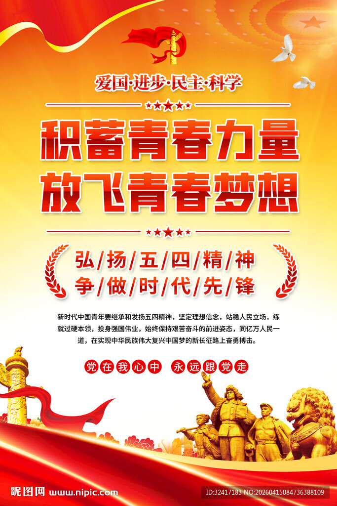 54青年节海报