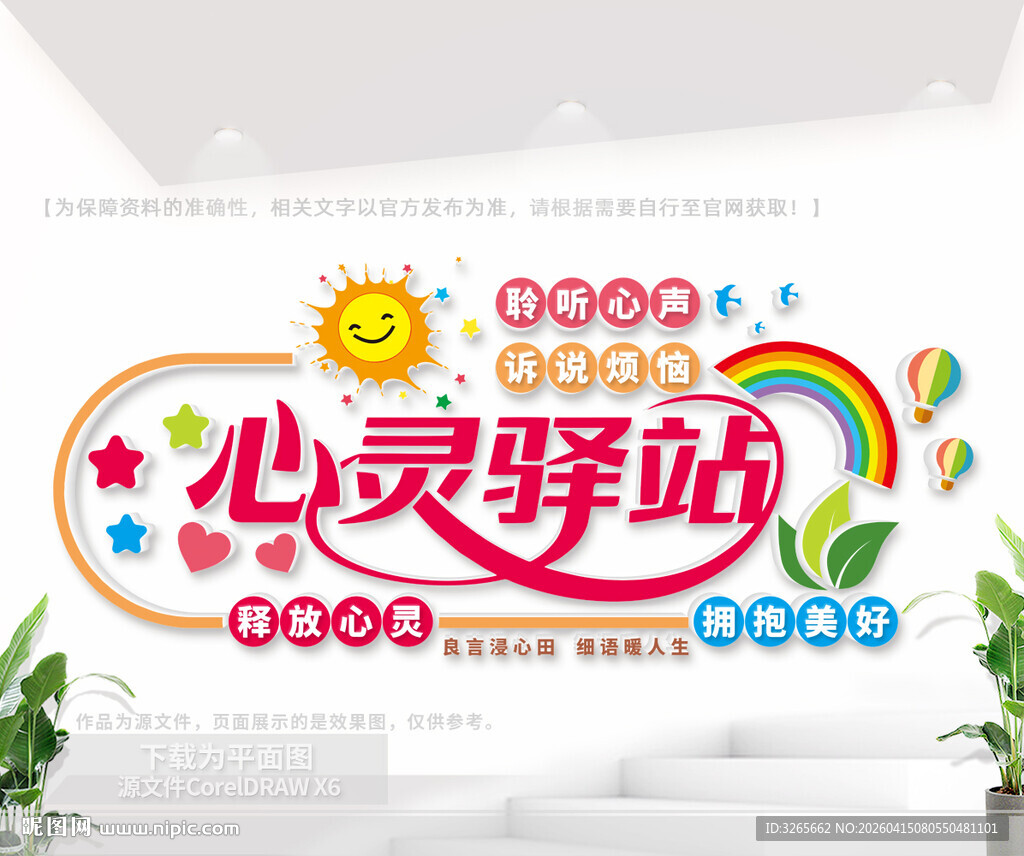 心灵驿站文化墙