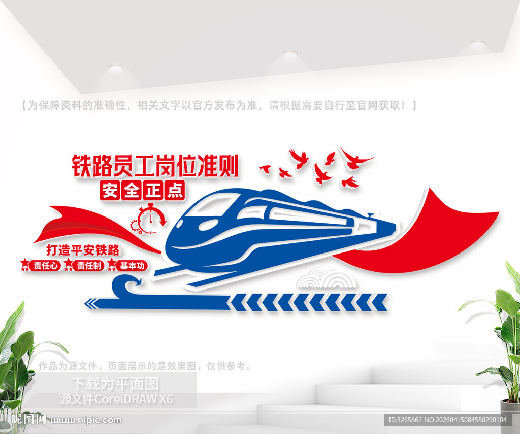 铁路员工岗位准则铁路文化墙
