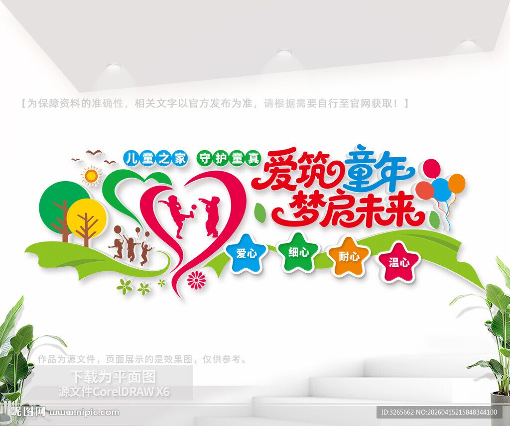 儿童之家文化墙