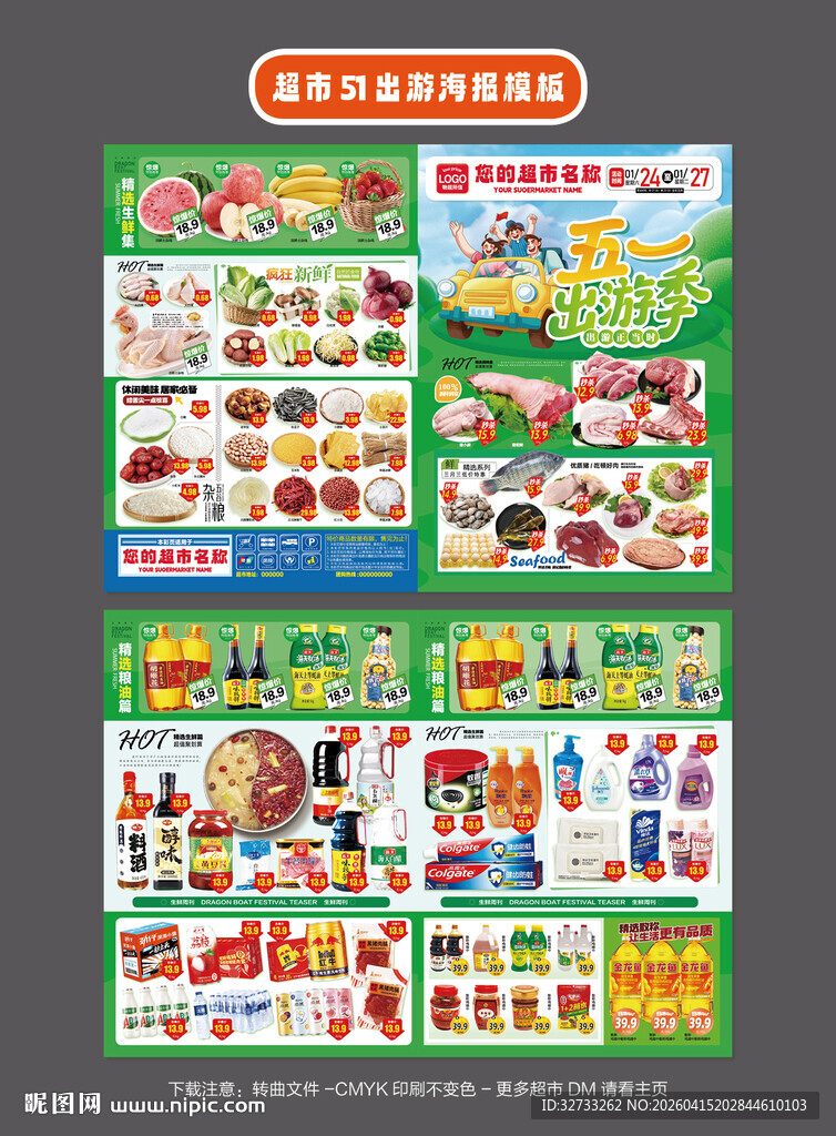 五一出游超市模板
