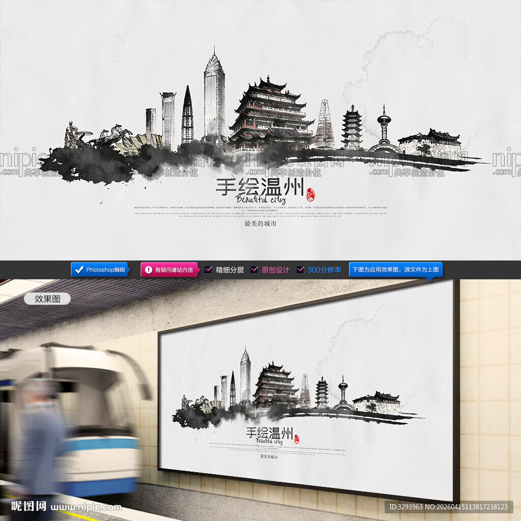 水墨温州