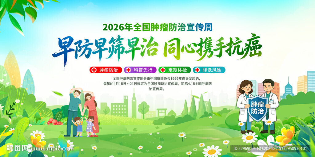 2026年全国肿瘤防治宣传周