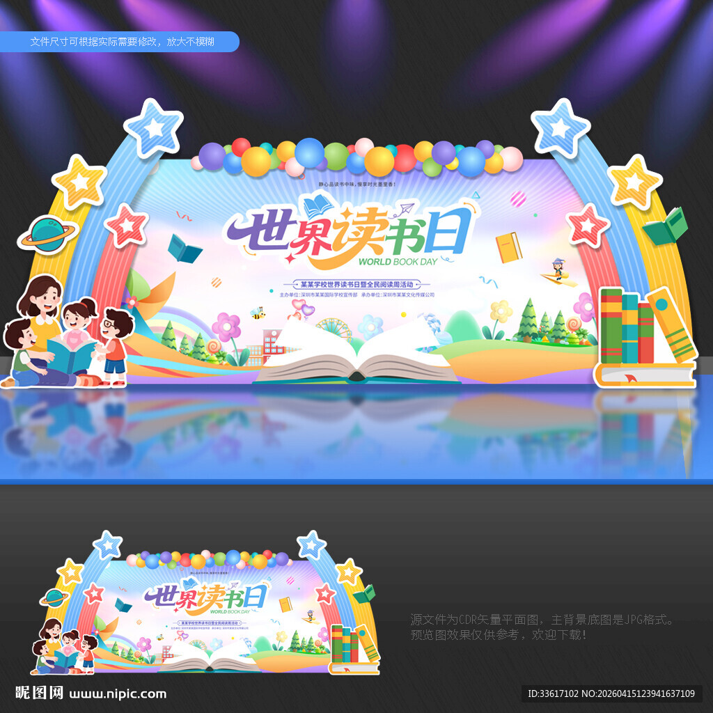 世界读书日舞台背景