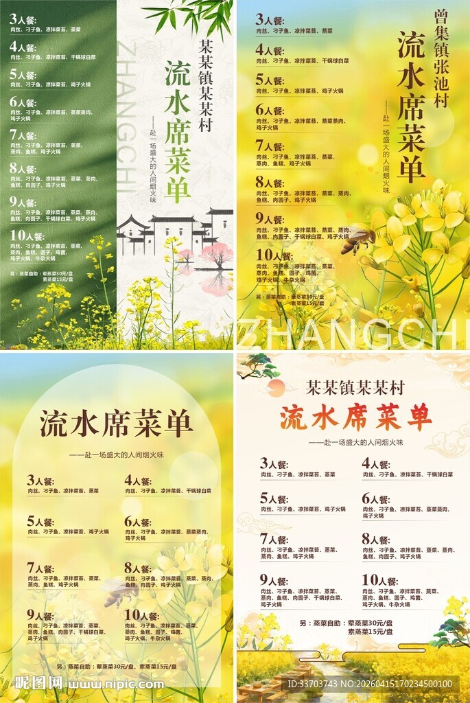油菜花流水席价目表