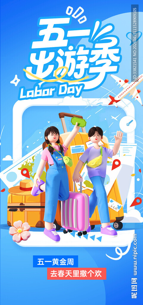 五一出游季