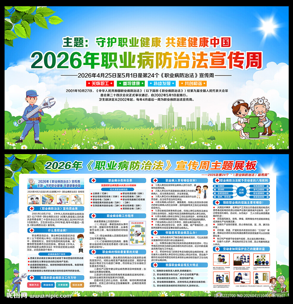 2026职业病防治法宣传周