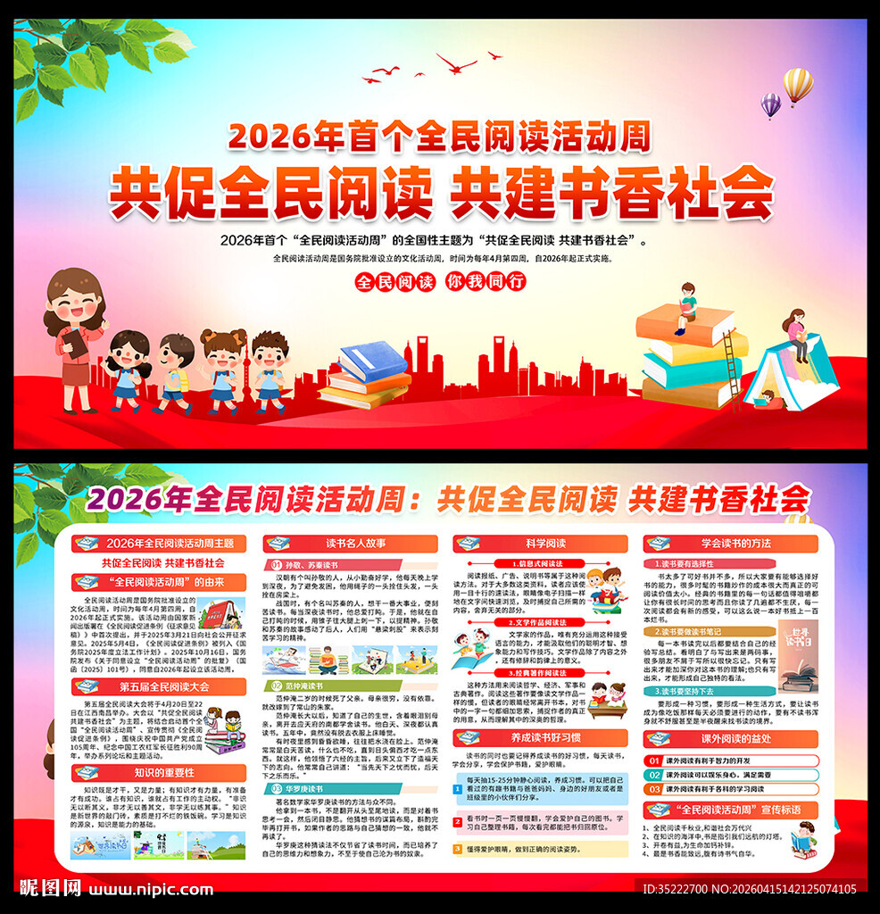 2026全民阅读活动周宣传展板