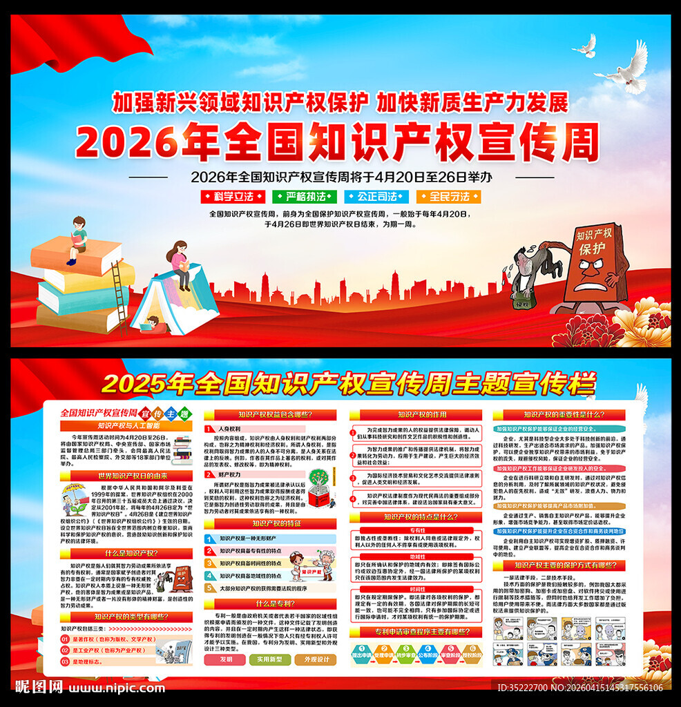 2026年全国知识产权宣传周