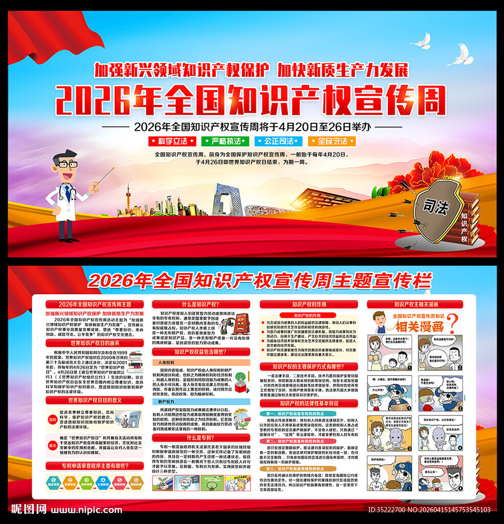 全国知识产权宣传周