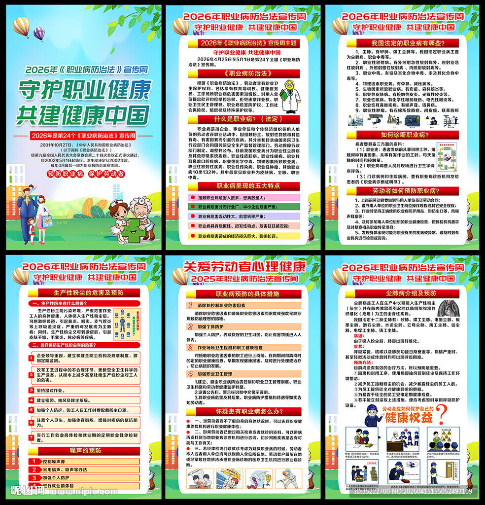2026职业病防治法宣传周