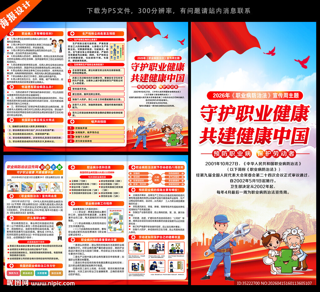 2026职业病宣传周宣传单