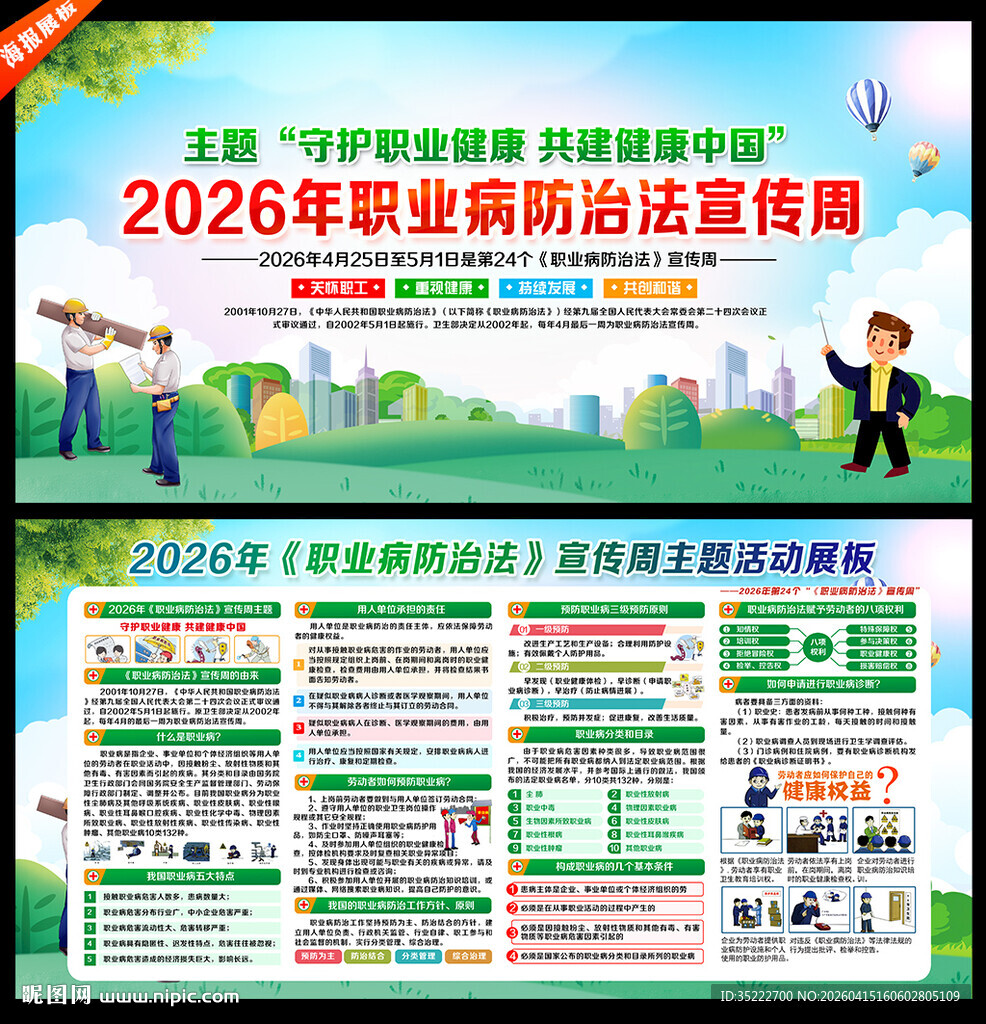 2026年职业病防治法宣传周