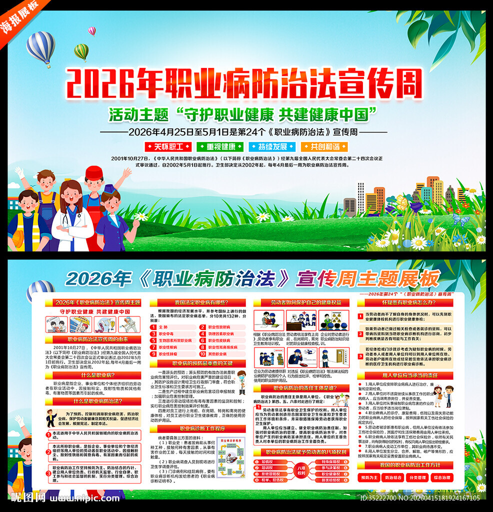 职业病防治法宣传周