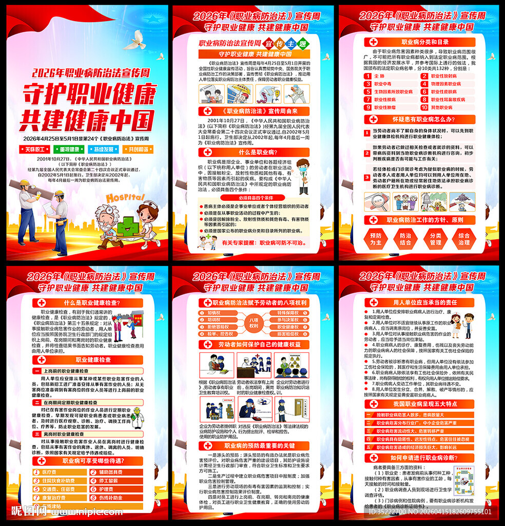 2026年职业病防治法宣传周