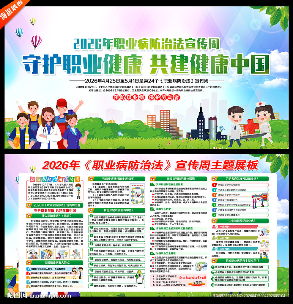 2026职业病防治法宣传周展板