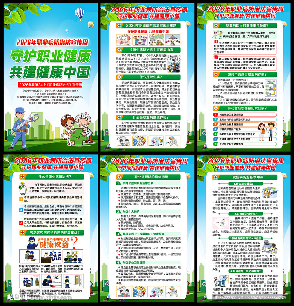2026职业病宣传周