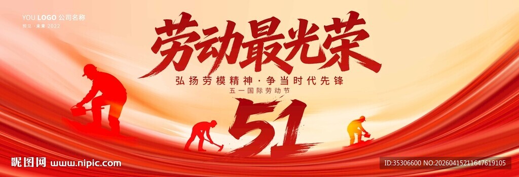 劳动最光荣五一劳动节海报背景