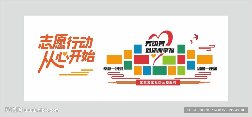 社区志愿者文化墙