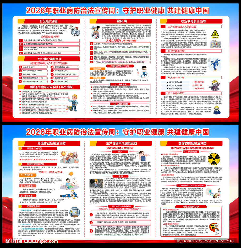 2026年职业病防治法宣传周