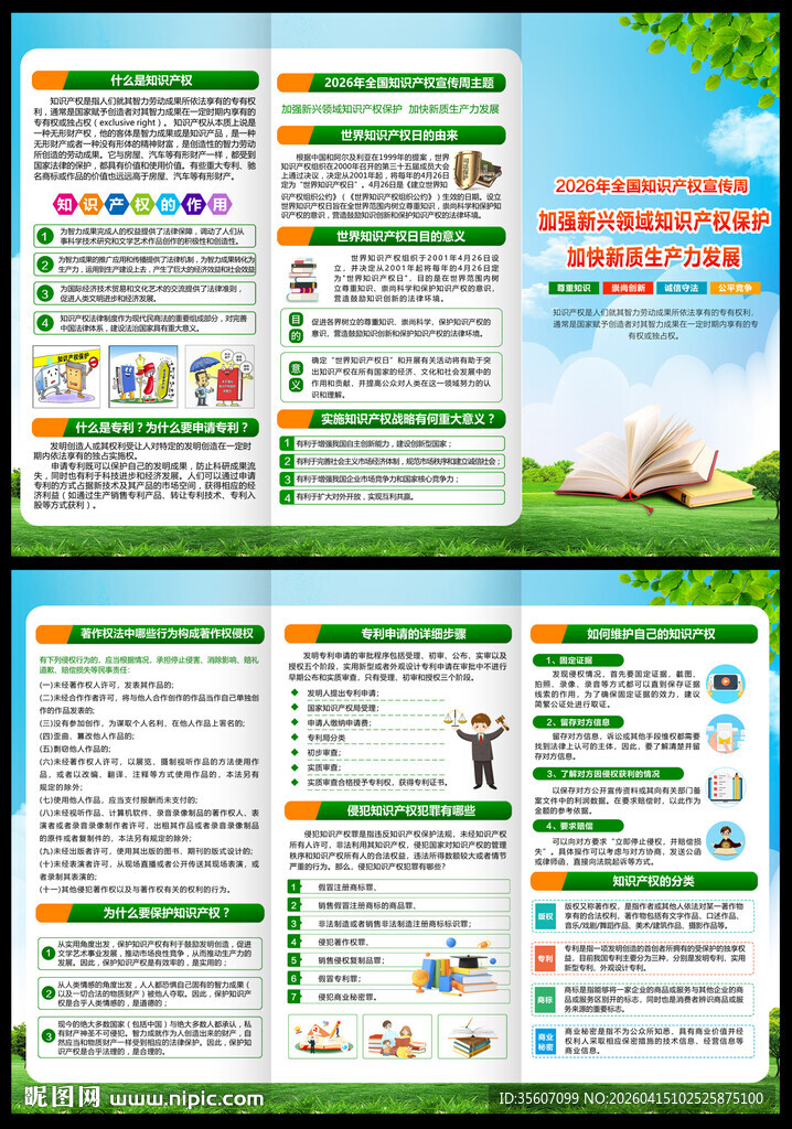 全国知识产权宣传周宣传手册