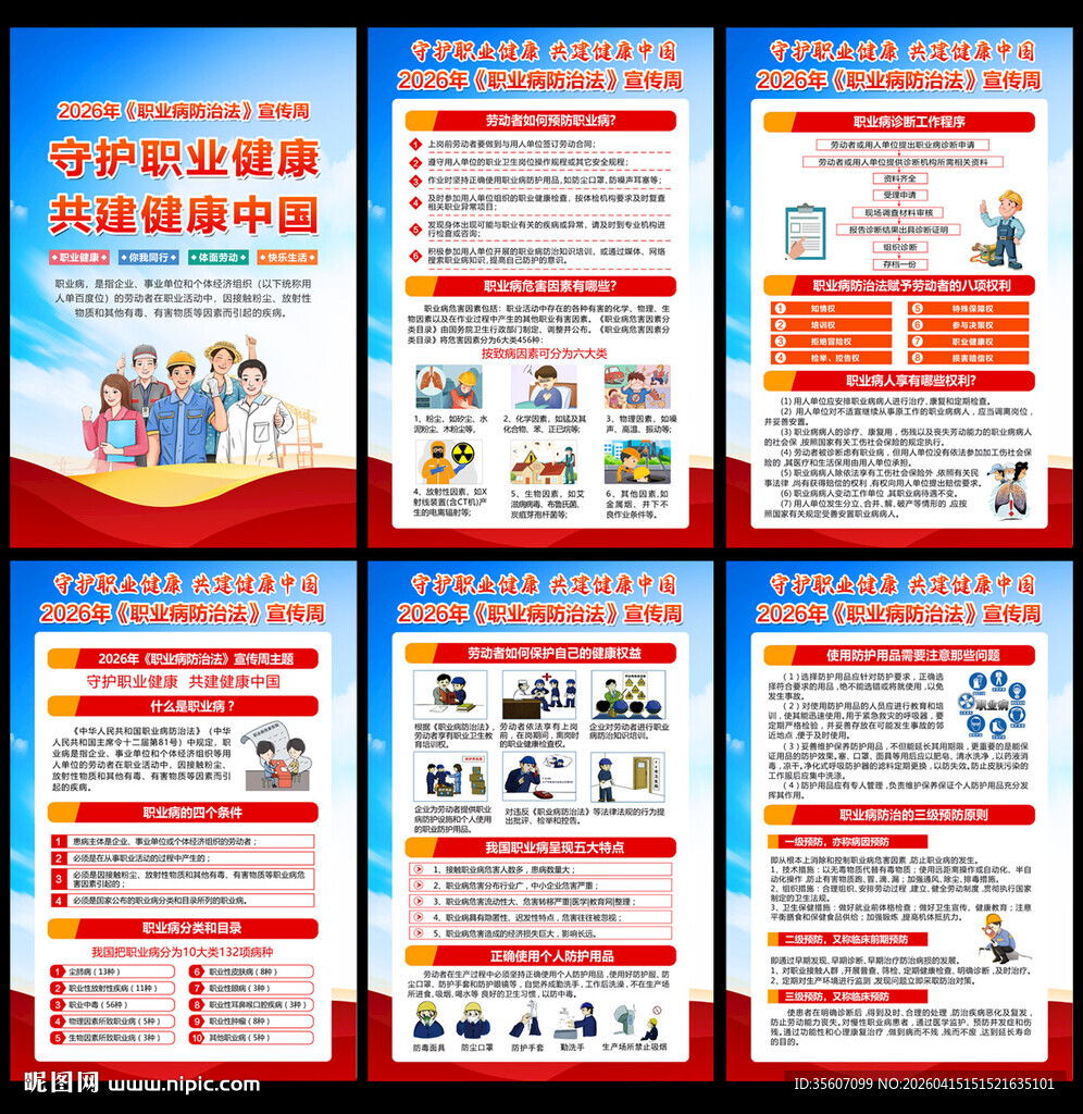 2026职业病宣传周