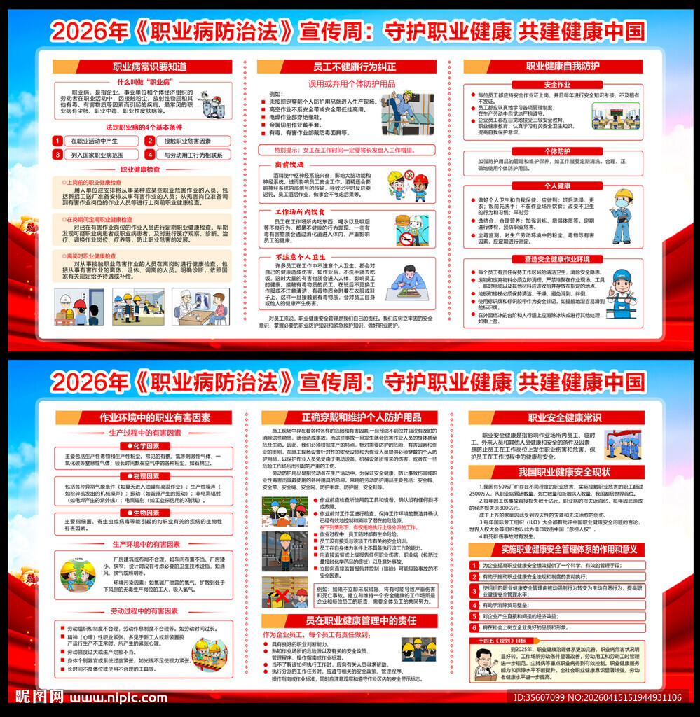 2026年职业病防治法宣传周
