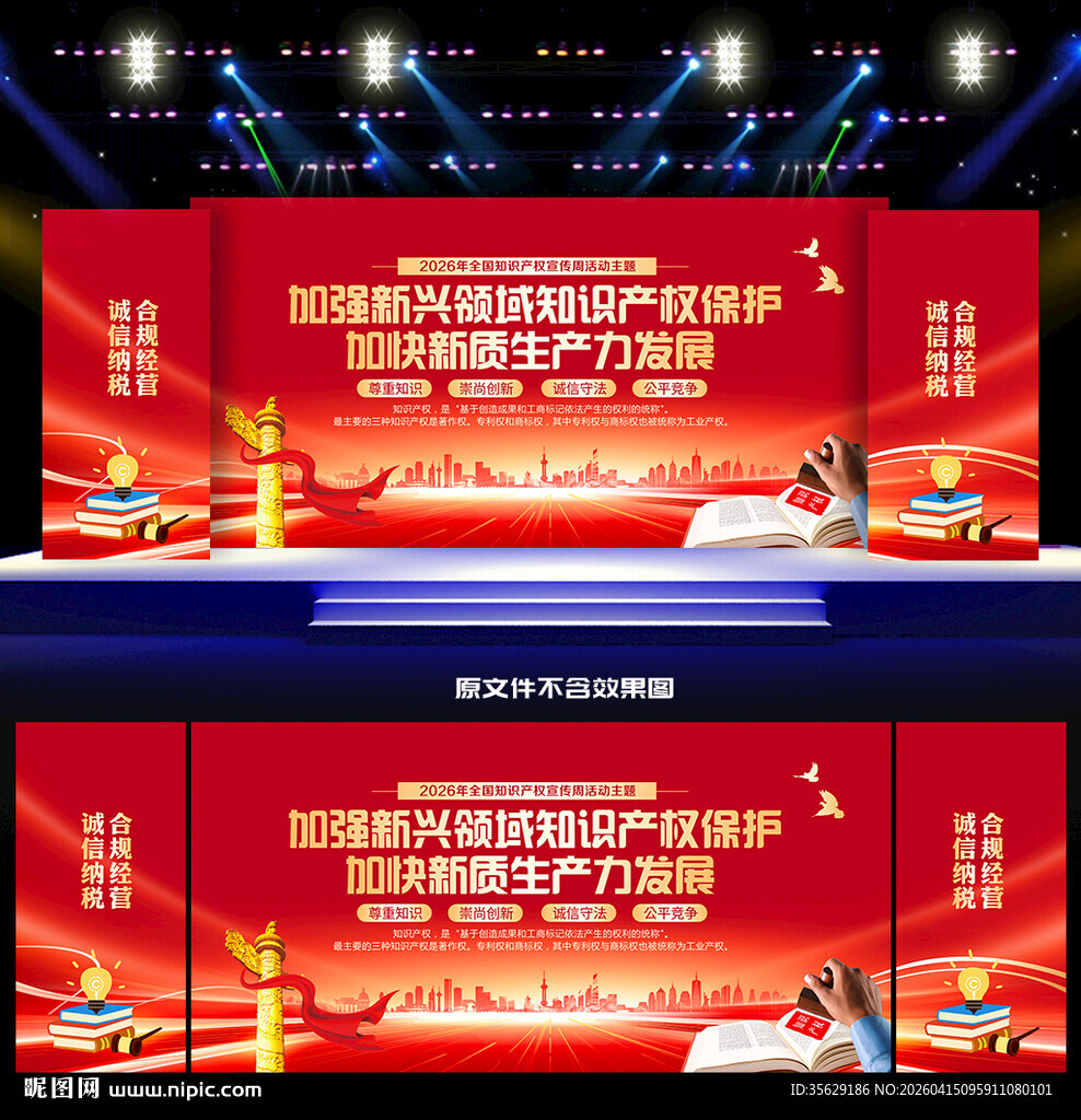 全国知识产权宣传周舞台背景