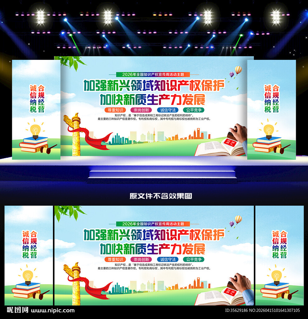 知识产权宣传周活动舞台背景