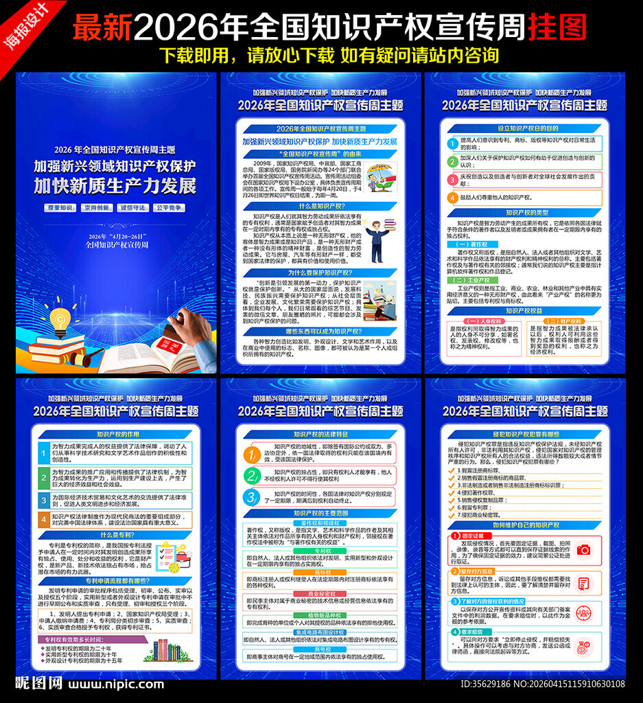 2026年全国知识产权宣传周