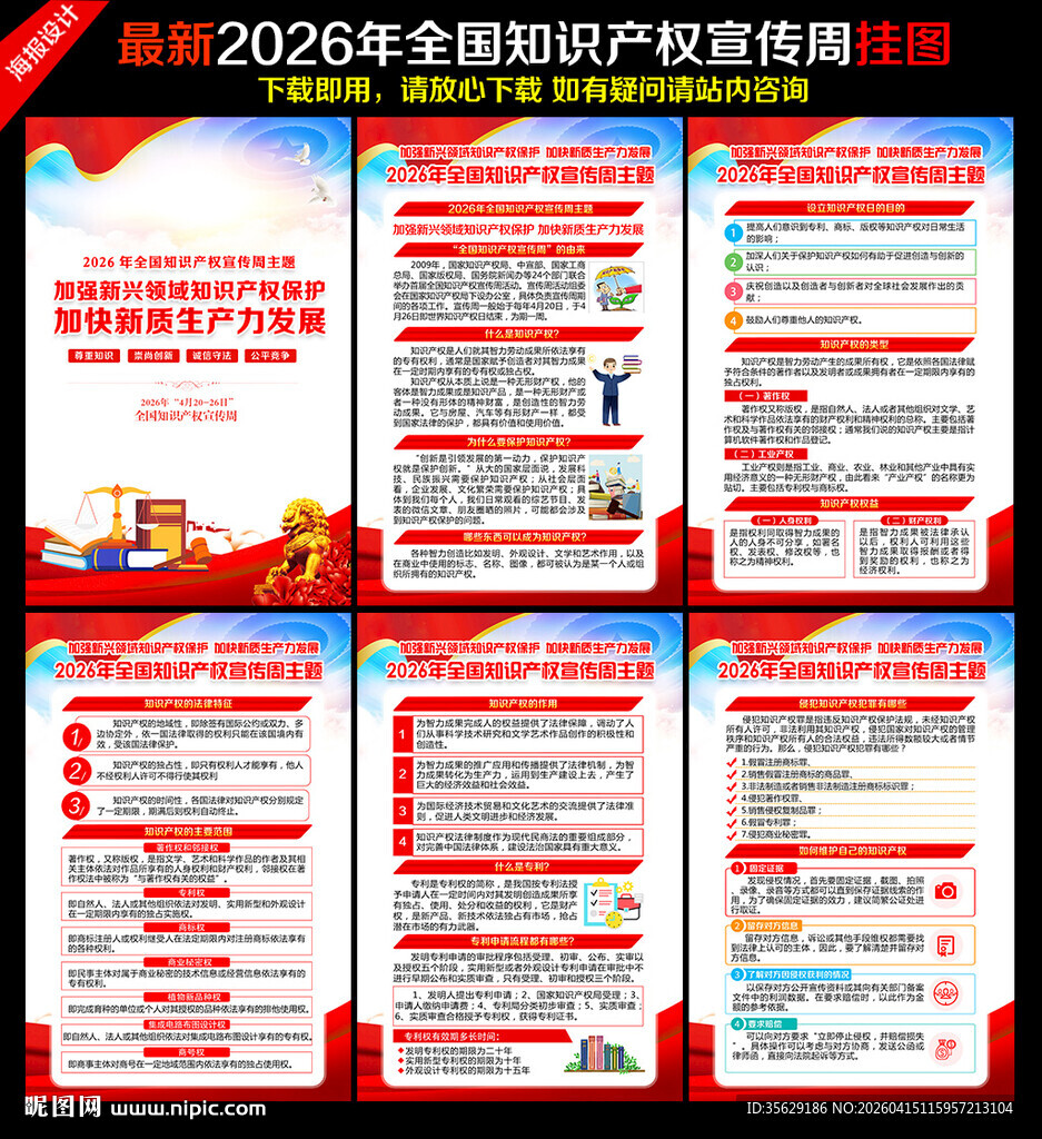 2026全国知识产权宣传周挂图