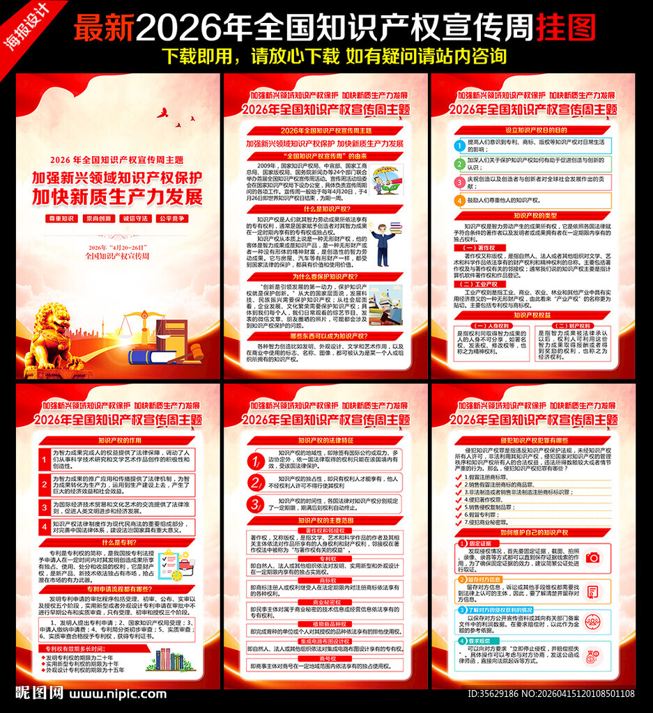 全国知识产权宣传周