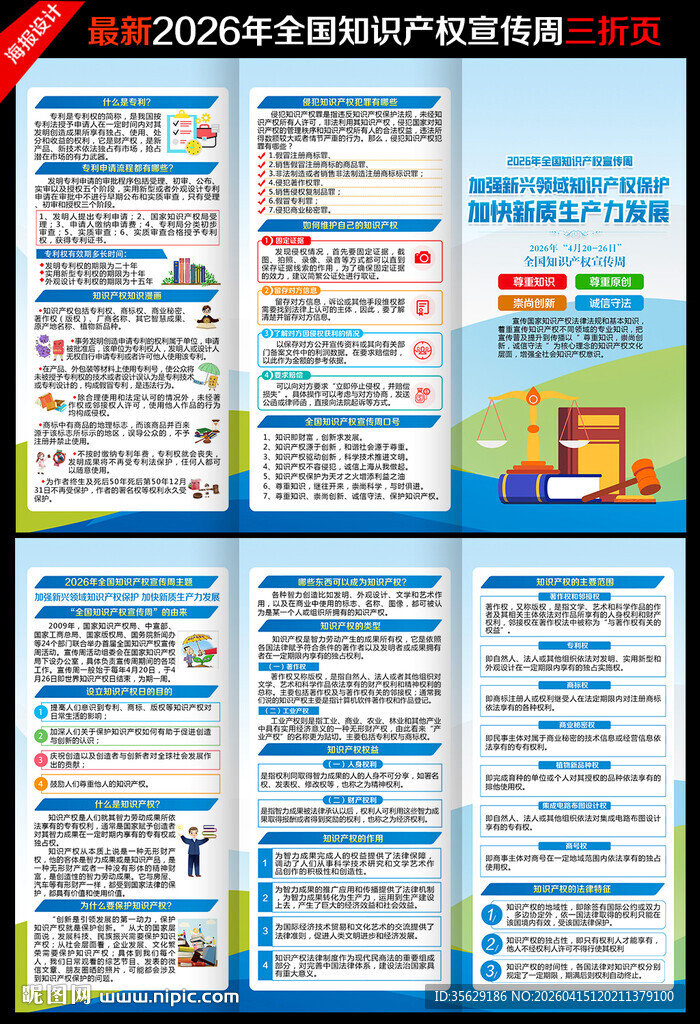 2026年知识产权宣传周三折页