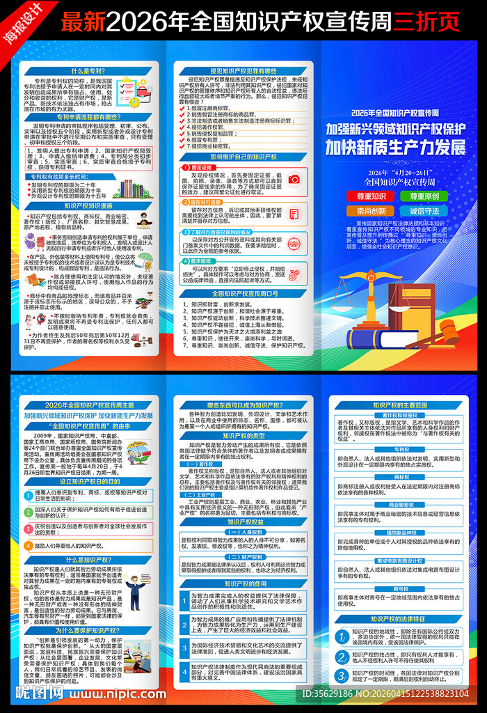 全国知识产权宣传周三折页