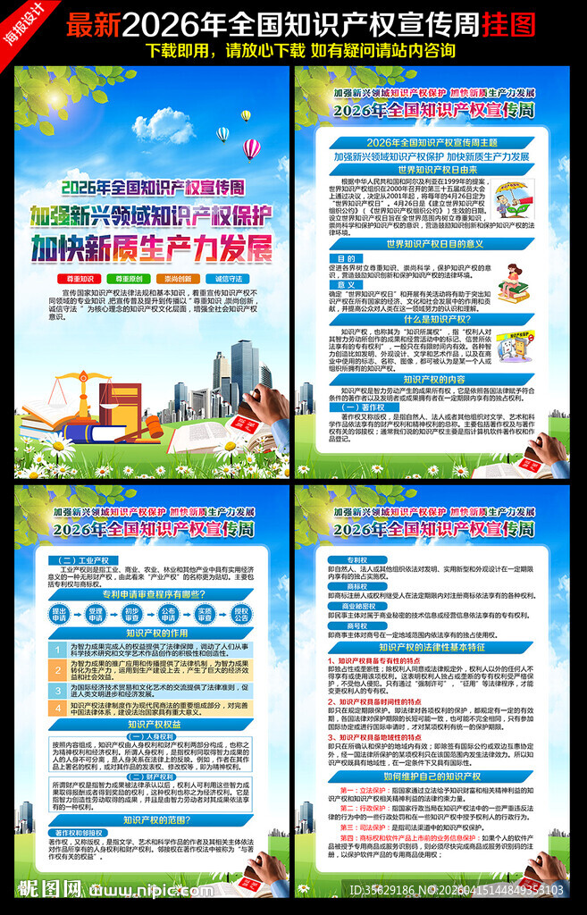知识产权宣传周