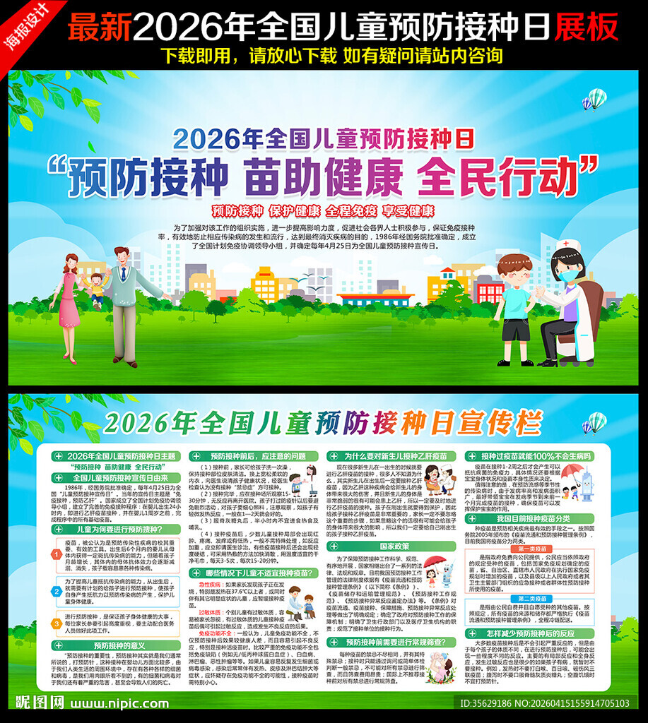 全国儿童预防接种日