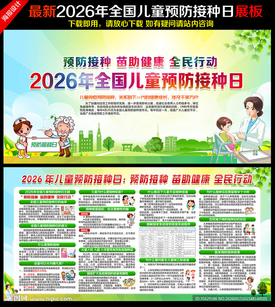 2026全国儿童预防接种日