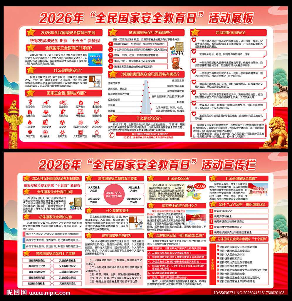 全民国家安全教育日