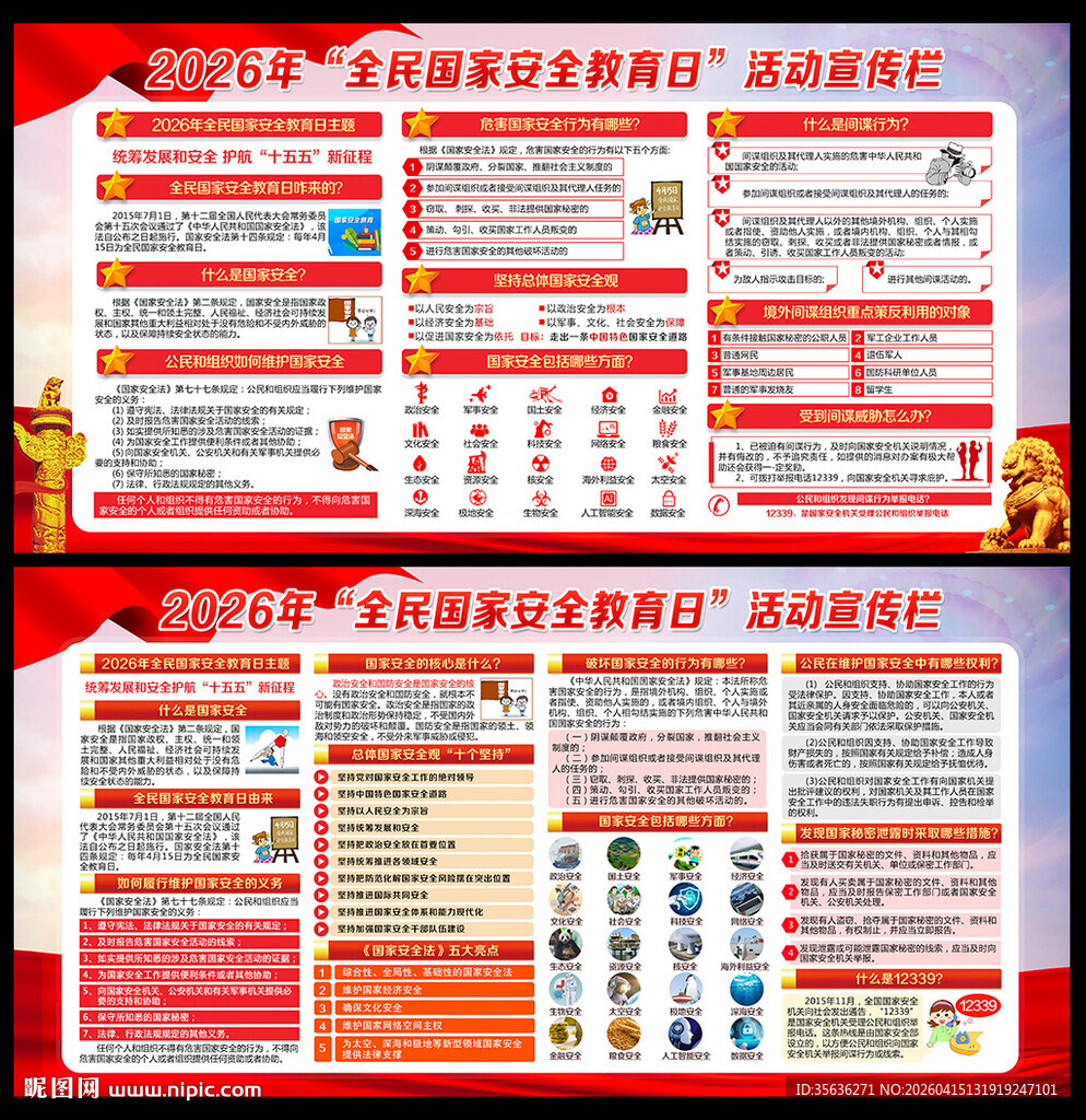 2026全民国家安全教育日