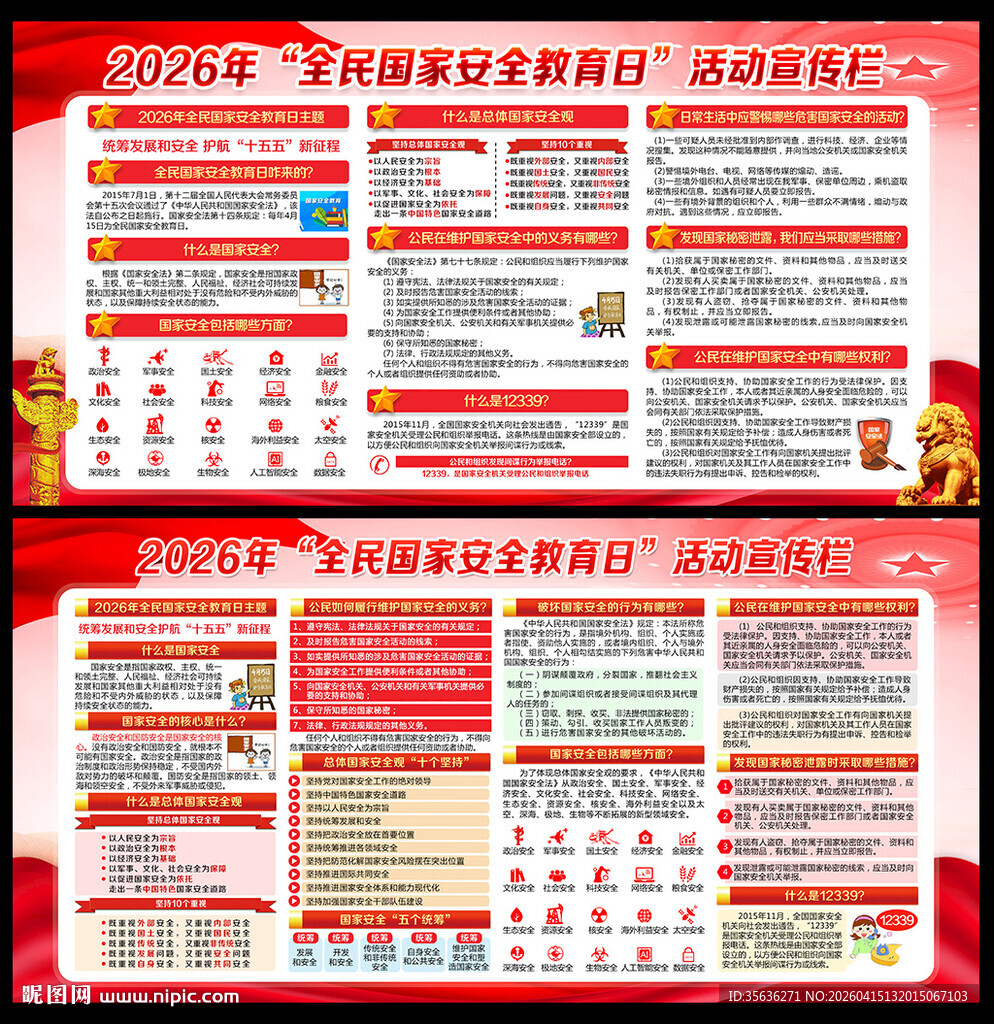 415全民国家安全教育日
