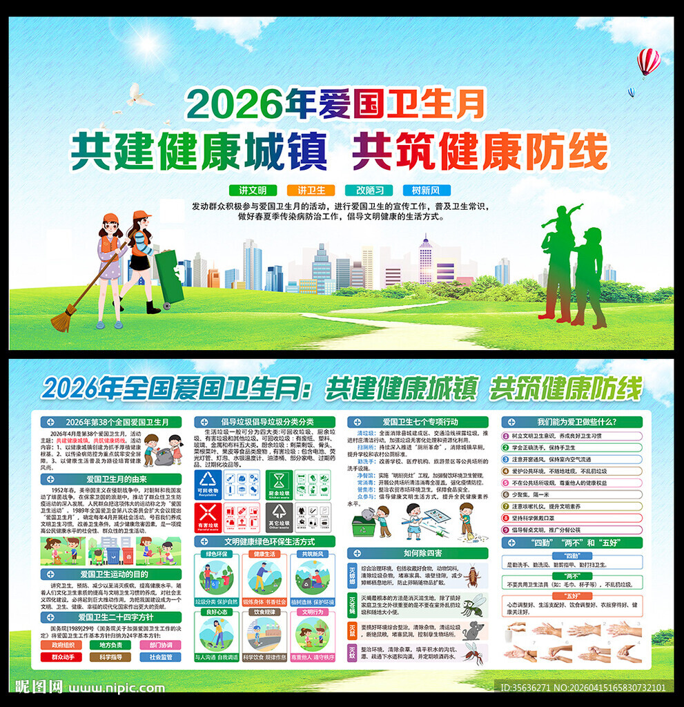 第38个爱国卫生月