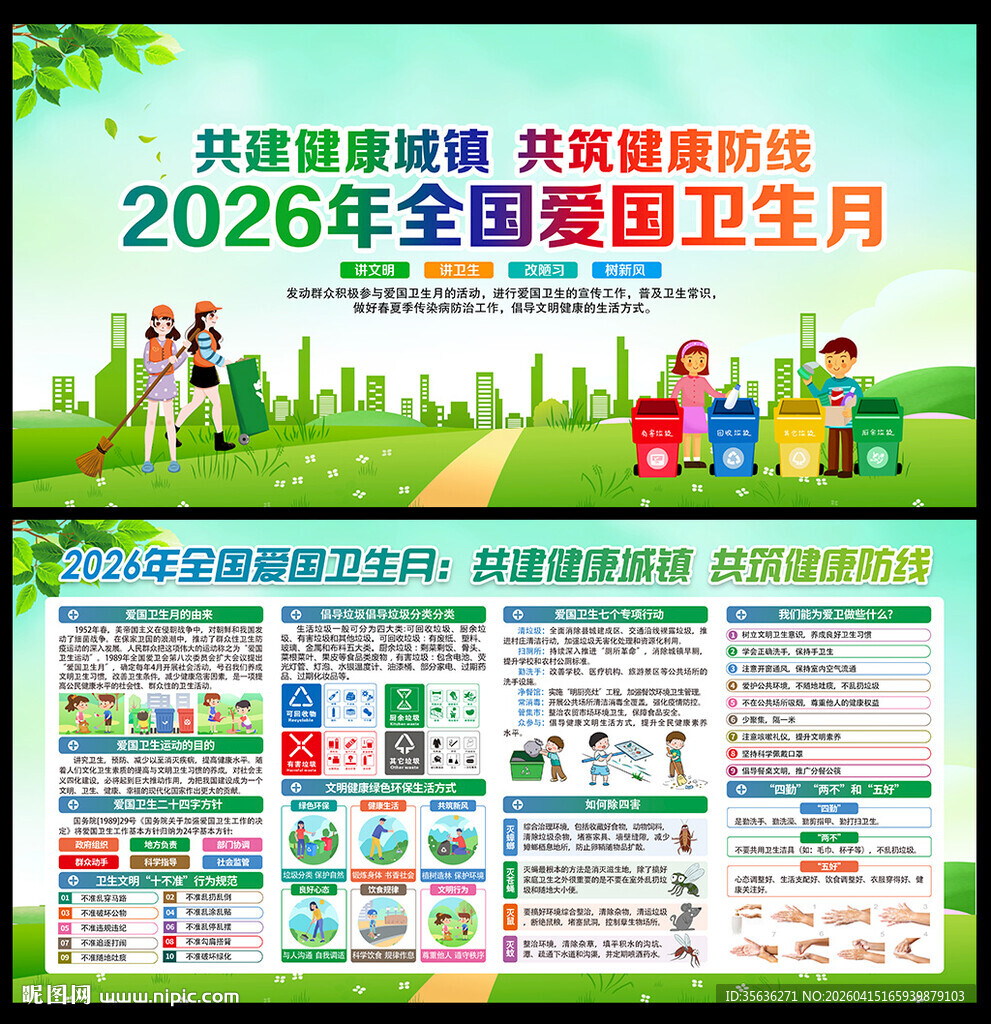 爱国卫生月