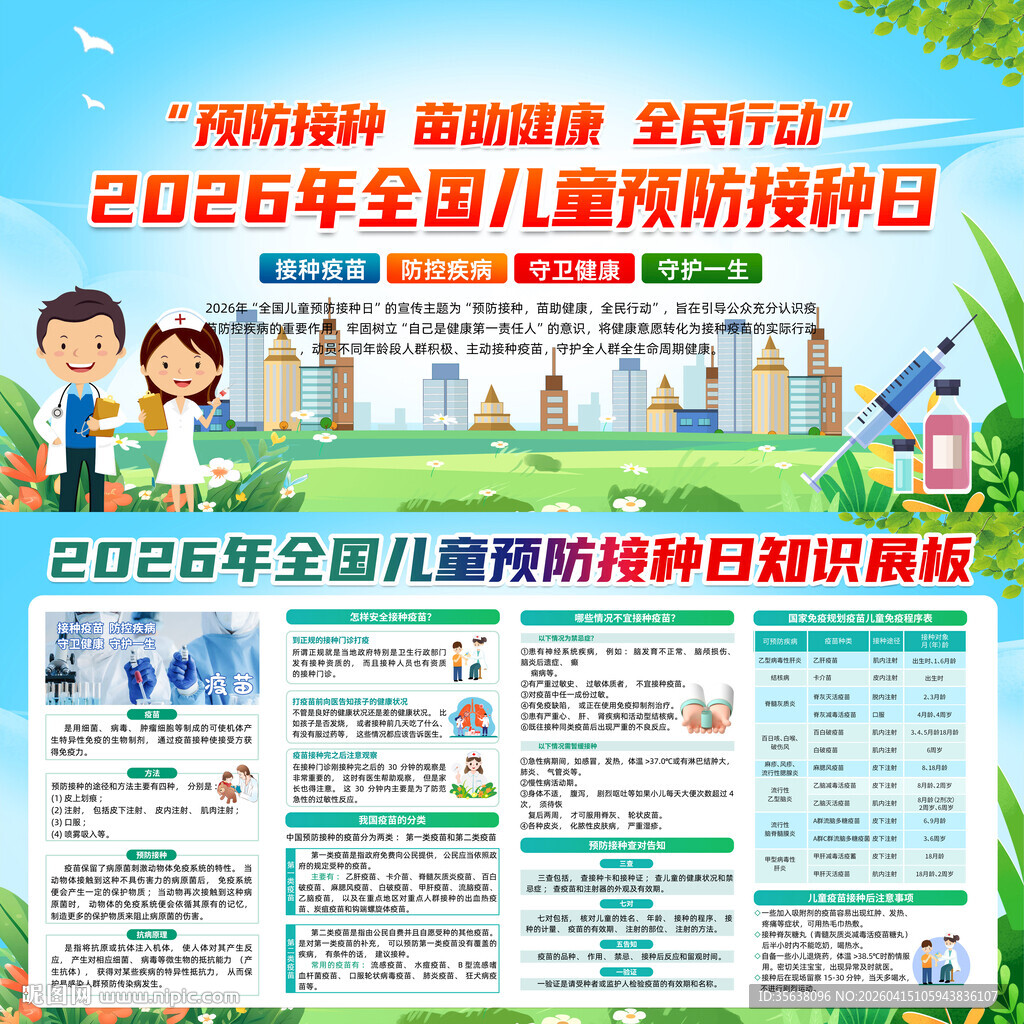 2026年儿童预防接种日