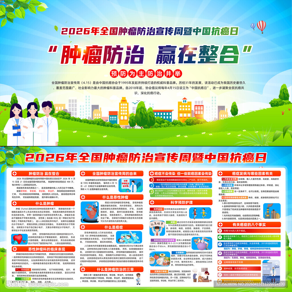 2026年全国肿瘤防治宣传周