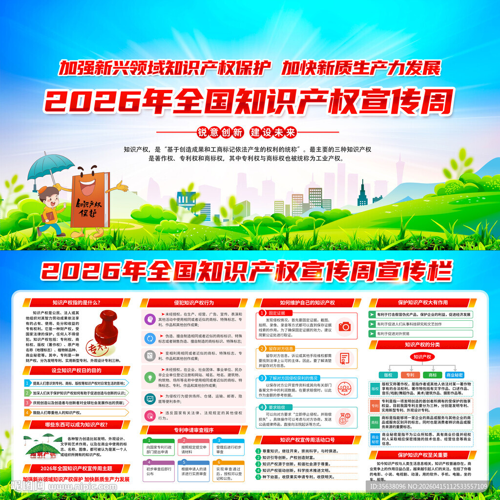 2026年知识产权宣传周