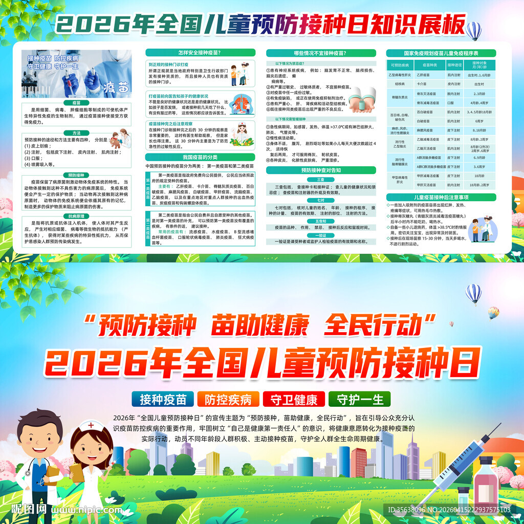 2026年儿童预防接种日