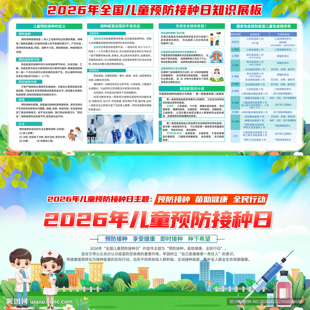 2026年儿童预防接种日