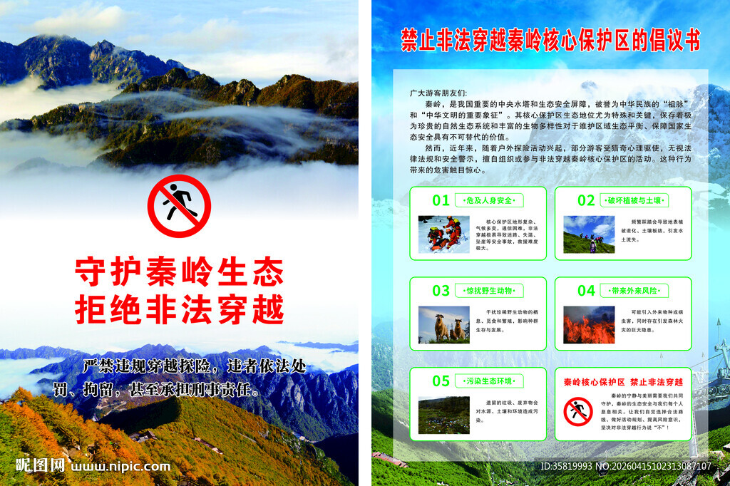 秦岭生态保护海报